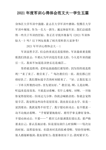 2021年度军训心得体会范文大一学生五篇