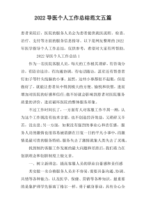 2022导医个人工作总结范文五篇