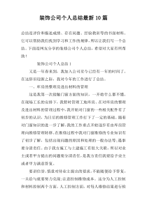 装饰公司个人总结最新10篇