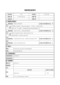 仪器生产企业办公室司机职位说明书