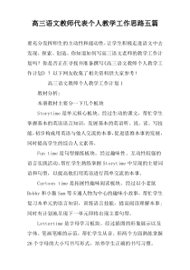 高三语文教师代表个人教学工作思路五篇
