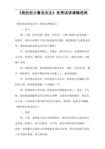 《我的伯父鲁迅先生》优秀试讲课稿范例