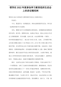 领导在2022年度参加学习教育组织生活会上的讲话稿范例
