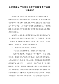 全面落实从严治党主体责任和监督责任实施方案模板