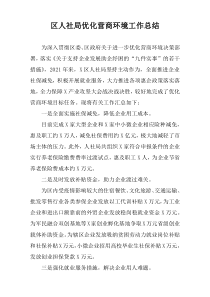 区人社局优化营商环境工作总结