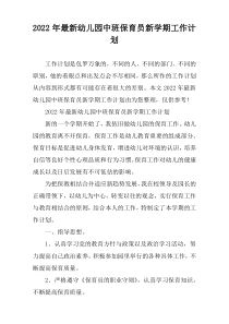 2022年幼儿园中班保育员新学期工作计划