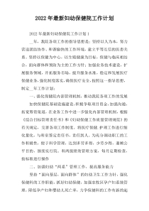 2022年妇幼保健院工作计划