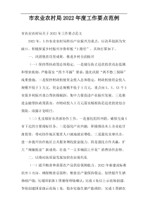 市农业农村局2022年度工作要点范例