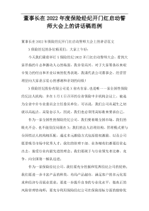 董事长在2022年度保险经纪开门红启动誓师大会上的讲话稿范例