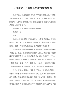 公司外贸业务员转正申请书精选集锦