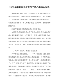 2022年[精编]家长教育孩子的心得体会优选