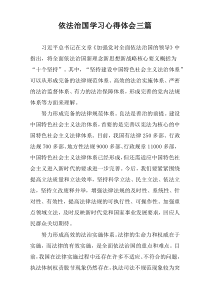 依法治国学习心得体会三篇