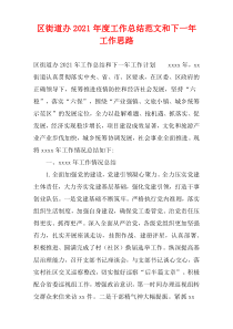 区街道办2021年度工作总结范文和下一年工作思路