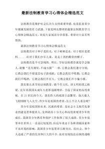 [精编]法制教育学习心得体会精选范文