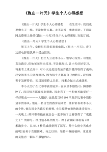 《跑出一片天》学生个人心得感想
