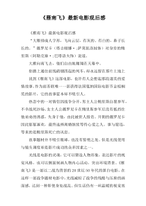 《雁南飞》[精编]电影观后感