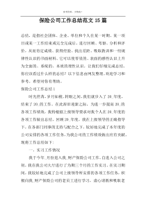 保险公司工作总结范文15篇
