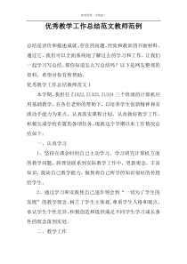 优秀教学工作总结范文教师范例