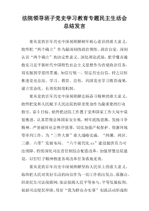 法院领导班子党史学习教育专题民主生活会总结发言稿件