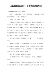“廉颇蔺相如列传”优秀试讲课稿范例