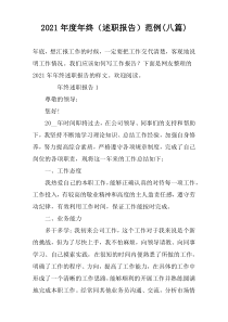 2021年度年终（述职报告）范例(八篇)