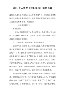 2021个人年度（述职报告）范例七篇