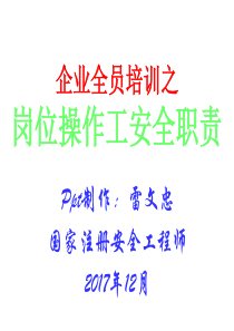 企业全员培训岗位工操作安全职责