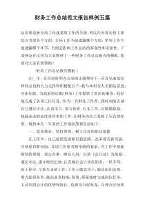财务工作总结范文报告样例五篇