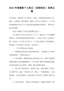 2022年度最新个人转正（述职报告）范例五篇