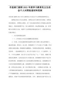 2021年度市直部门副职学习教育民主生活会个人对照检查材料范例