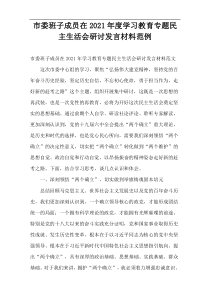 2021年度市委班子成员在学习教育专题民主生活会研讨发言材料范例