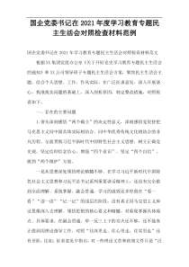 2021年度国企党委书记在学习教育专题民主生活会对照检查材料范例
