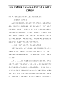 2021交通运输业安全宣传五进工作总结范文汇报范例