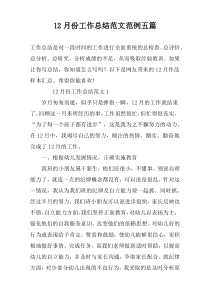 12月份工作总结范文范例五篇