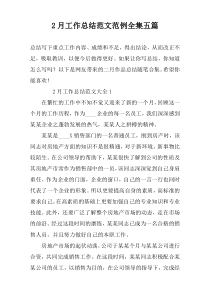 2月工作总结范文范例全集五篇