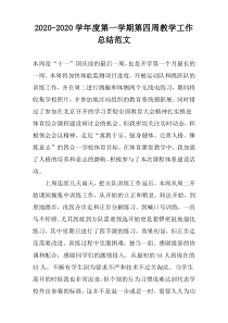 2020学年度第一学期第四周教学工作总结范文