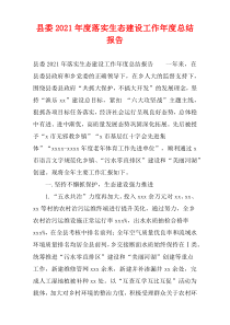 县委2021年度落实生态建设工作年度总结报告