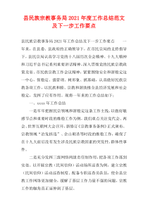 县民族宗教事务局2021年度工作总结范文及下一步工作要点