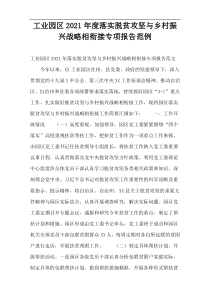2021年度工业园区落实脱贫攻坚与乡村振兴战略相衔接专项报告范例
