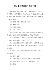 辩论赛主持词参考模板三篇