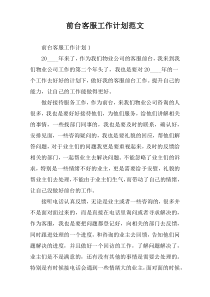 前台客服工作计划范文