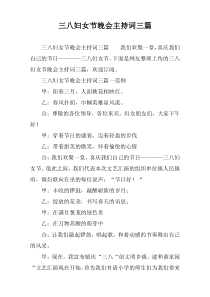 三八妇女节晚会主持词三篇