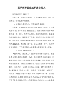 医学麻醉医生述职报告范文