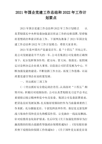 2021年国企党建工作总结和2022年工作计划要点