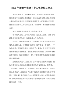 2022年学生读书个人体会作文范本
