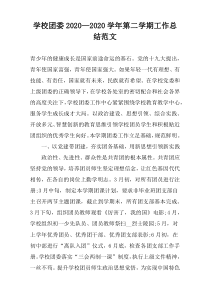 学校团委2022学年第二学期工作总结范文