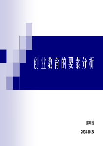 创业教育的要素分析