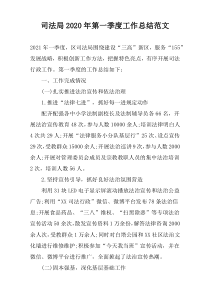 司法局2022年第一季度工作总结范文