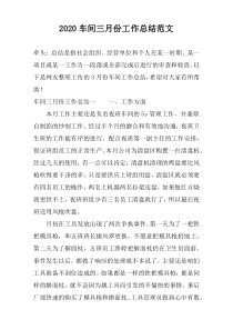2022车间三月份工作总结范文