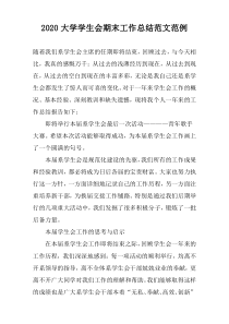 2022大学学生会期末工作总结范文范例